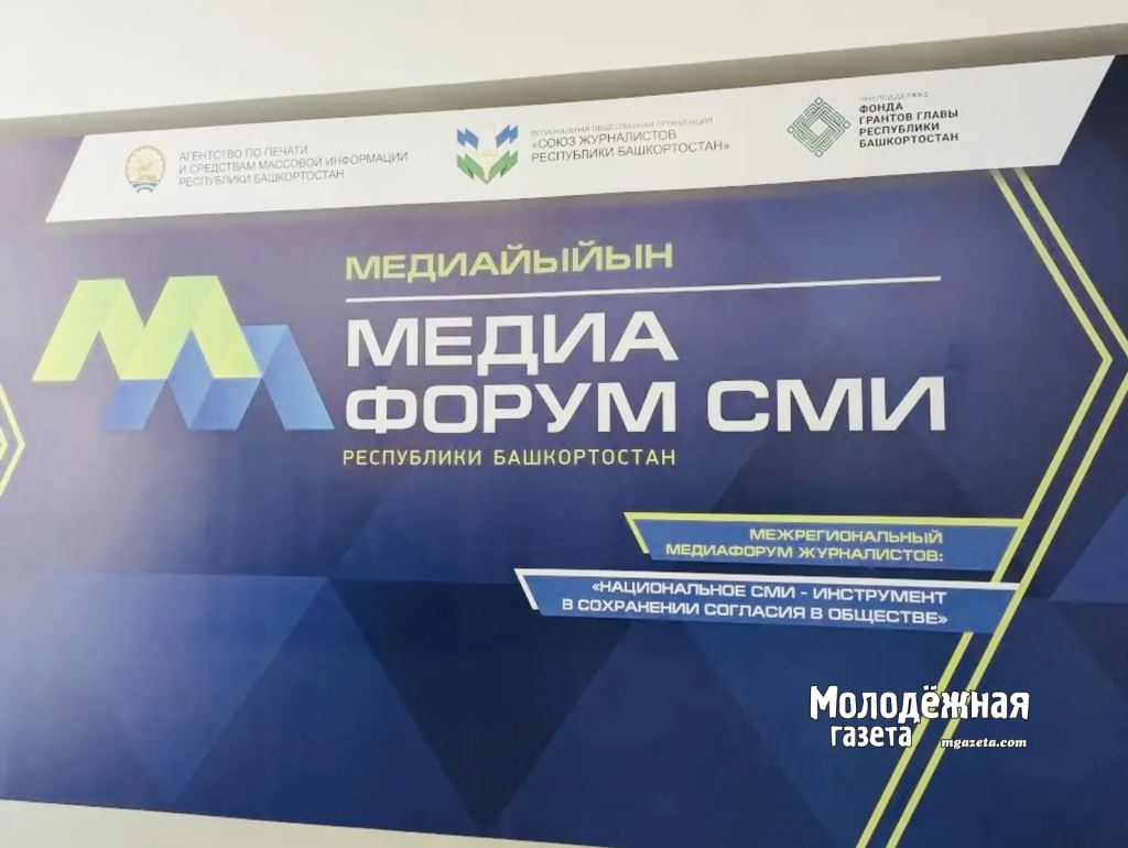 В Уфе стартовал V медиафорум СМИ Республики Башкортостан