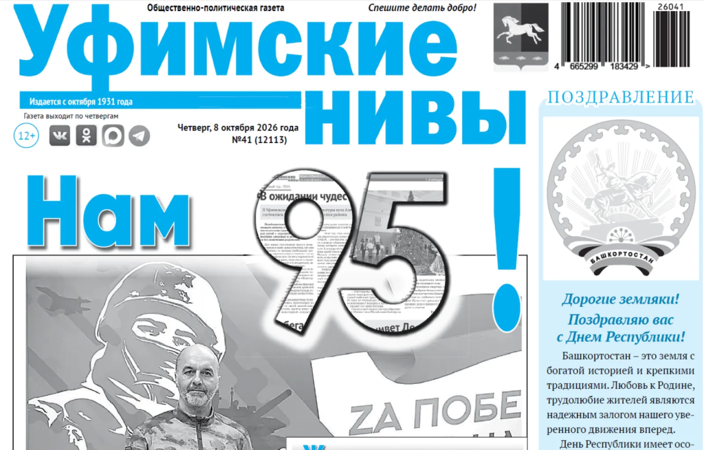 Газета «Уфимские нивы» отмечает 95-летний юбилей