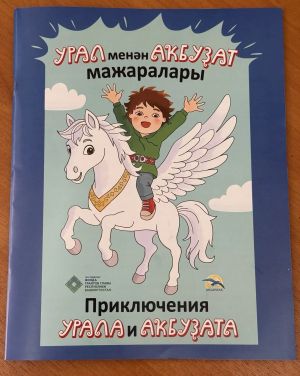 В Башкортостане вышел комикс для детей «Приключения Урала и Акбузата»
