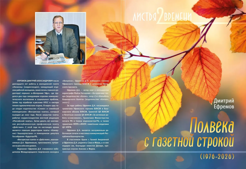Дмитрий Ефремов – полвека с газетной строкой!